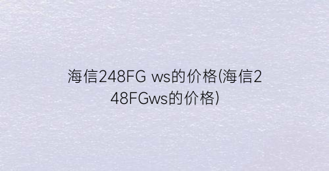 海信248FG ws的价格(海信248FGws的价格)